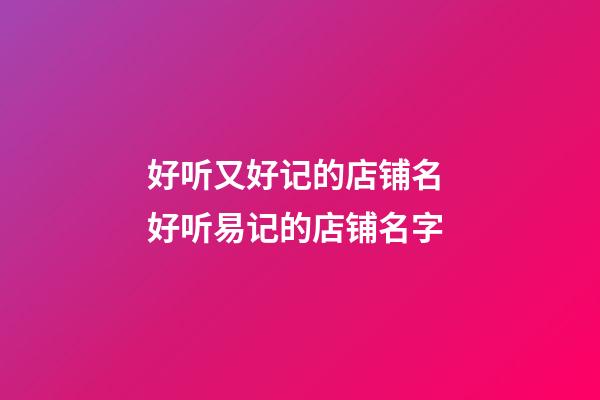 好听又好记的店铺名 好听易记的店铺名字-第1张-店铺起名-玄机派
